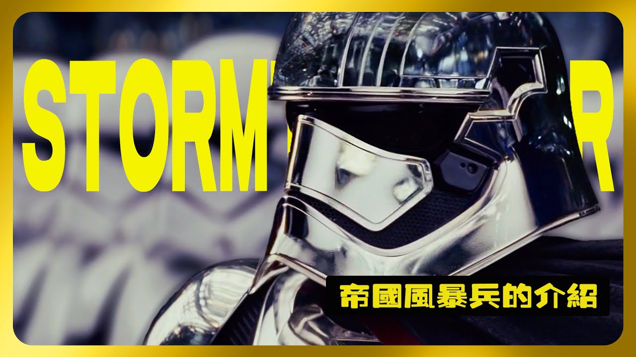 星球大戰有關《帝國風暴兵》（Stormtrooper）的介紹 | Who is Storm tropper Star Wars #星球大戰  #darthvader #星際大戰