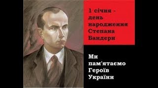 1 січня - нова державна дата: день народження провідника ОУН Степана Бандери