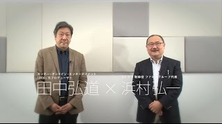 動画取材 Ffxi 田中弘道元プロデューサー 浜村ファミ通グループ代表対談 ヴァナ ディール成功の裏側 ファイナルファンタジーxi 15年目のヴァナ ディール ファミ通 Com