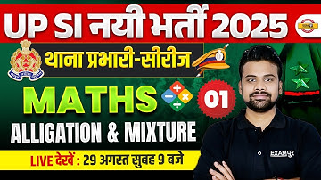 UP SI MATH CLASSES 2025 |  Alligation & Mixture | UP SI MATH PRACTICE SET - SHUBAHM SIR