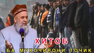 Хитоб ба муҳоҷирони тоҷик ! Ҳатман тамошо кунед ! 22.06.2023