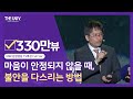 Full Ver 마음이 안정되지 않을 때 불안을 다스리는 방법 하지현 신경정신과 교수