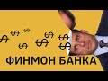 Финмониторинг. Как отвечать на запрос банка. Часть 1