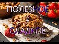 ПОЛЕЗНОЕ И СЛАДКОЕ??? Вкусные перекусы с собой)))