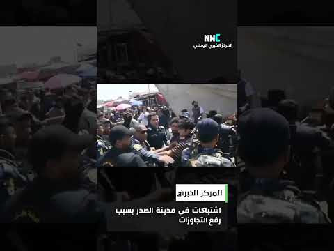 اشتباكات في مدينة الصدر بسبب رفع التجاوزات