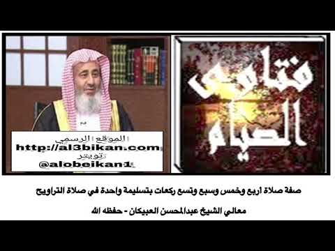صفة صلاة أربع وخمس وسبع وتسع ركعات بتسليمة واحدة في صلاة التراويح معالي الشيخ عبدالمحسن العبيكان