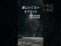 オフコース/哀しいくらい #shorts