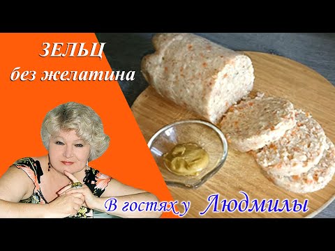 ЗЕЛЬЦ БЕЗ ЖЕЛАТИНА ИЗ СВИНОЙ РУЛЬКИ.ВКУСНО,БЫСТРО,А ГЛАВНОЕ ПО ДОМАШНЕМУ.