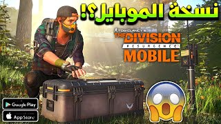 الجديد🚨ياااه😱ما راح تصدق عيونك😳نسخة دا ديفيجن للأندرويد والآيفون🔥The Division Resurgence screenshot 1