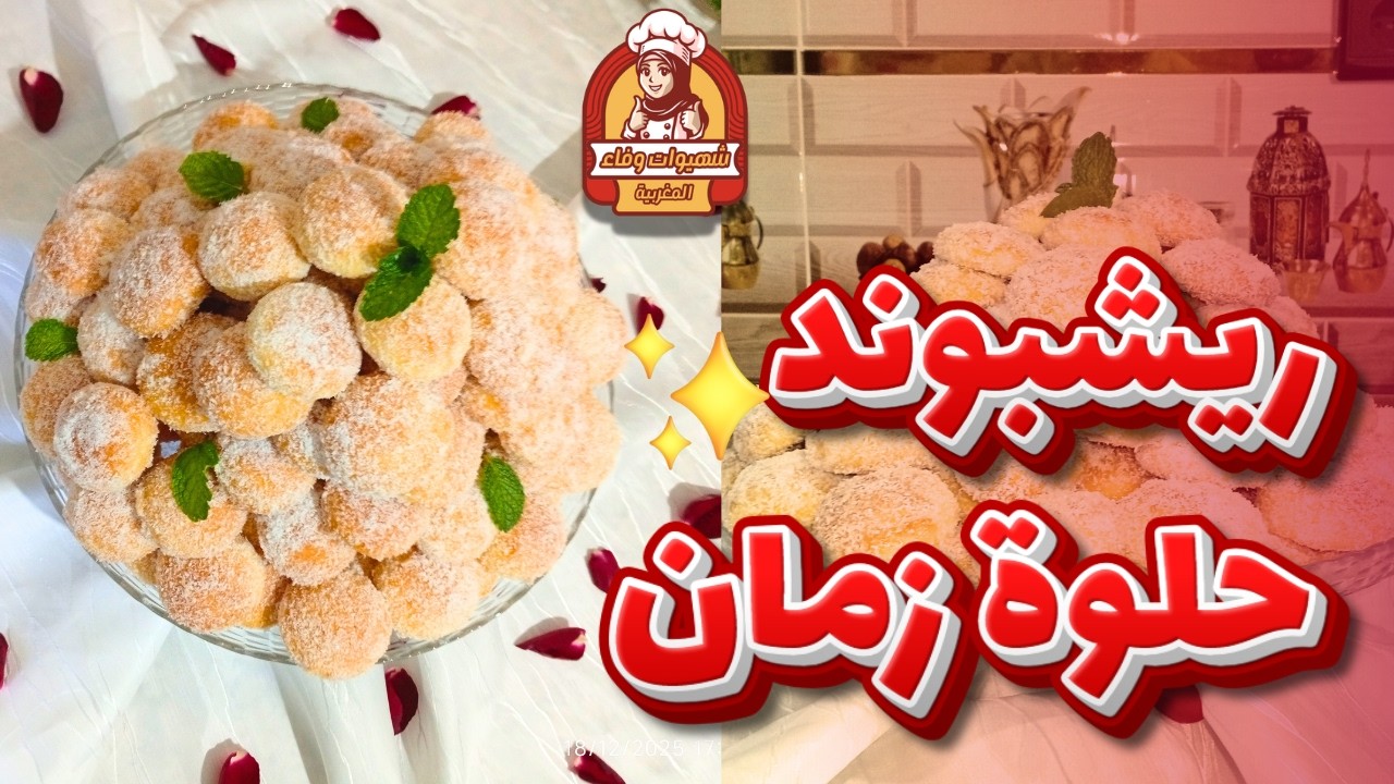 أجو تشوفوا سر هشاشت حلوة رشبوند (حلوة زمن الجميل ) دوق يا سلام 😋