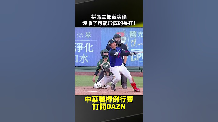 【中職】拼命三郎 #藍寅倫用美技沒收了可能形成的長打！2025.06.08 樂天桃猿 vs 台鋼雄鷹