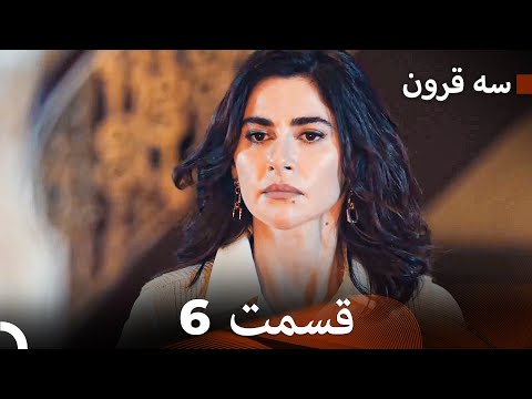 سه سکه قسمت 6  