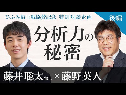 【藤野英人×藤井聡太②】天才か素質か？分析力のヒミツ