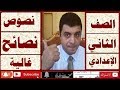 نص نصائح  غالية    نصوص  قرآن كريم    الصف الثاني الإعدادي   أ/ علي  أبوراجح