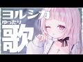 【 #歌枠 】初見さんもお気軽に！ヨルシカ&ナブナさんの曲歌う～✨(短めかも！)【 #薄荷あをい ┊︎ #vsinger 】