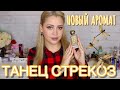 ТАНЕЦ СТРЕКОЗ МОЙ НОВЫЙ АРОМАТ | Nobile 1942 La Danza delle Libellule