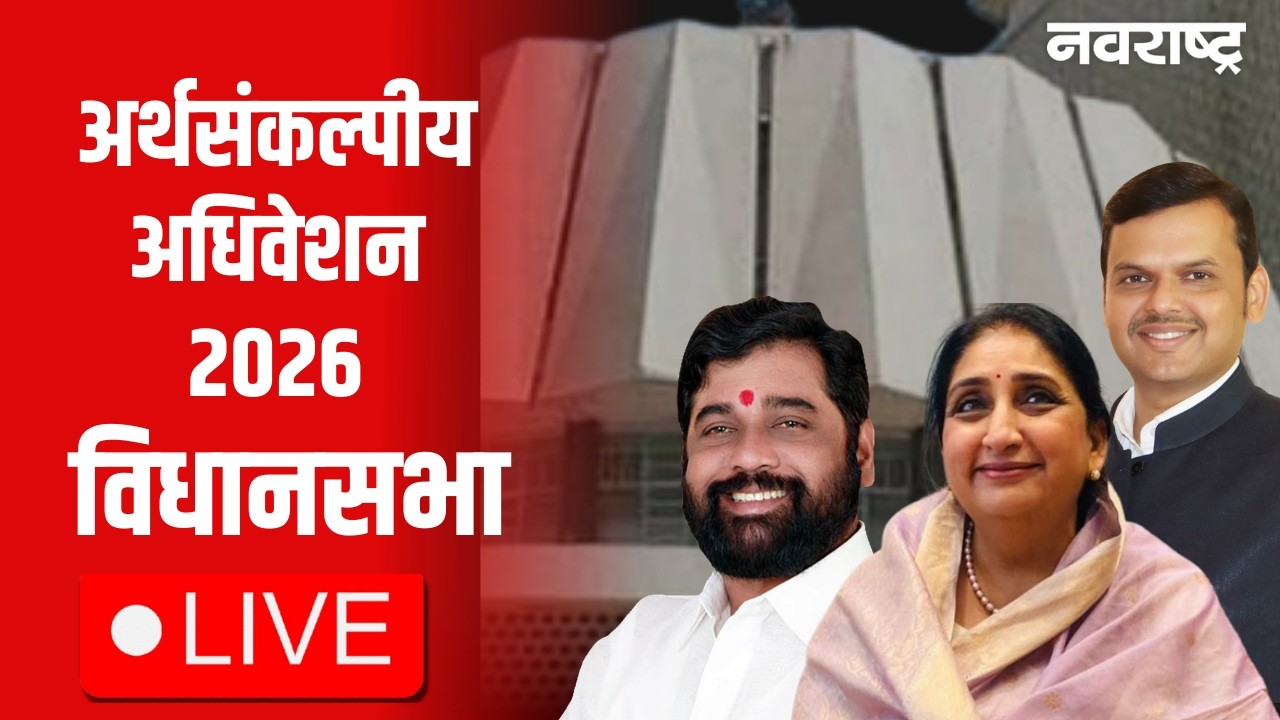 Maharashtra Assembly Budget Session LIVE | Devendra Fadnavis | Shinde | Sunetra Pawar | Politics