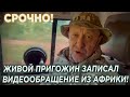 КАДЫРОВ В ШОКЕ! ЖИВОЙ ПРИГОЖИН ЗАПИСАЛ ВИДЕО ИЗ АФРИКИ  КРЕМЛЬ В ИСТЕРИКЕ!