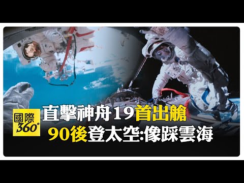 出艙9小時! 神舟19刷新中國"太空漫步"時長 首位"90後"登上太空 【國際360】20241218@全球大視野Global_Vision