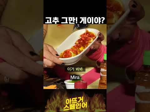 고추 먹방 중 게이 난입