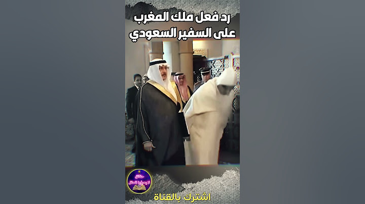 شاهد رد فعل ملك المغرب مع السفير السعودي بعد ان رفض الانحناء له #shorts