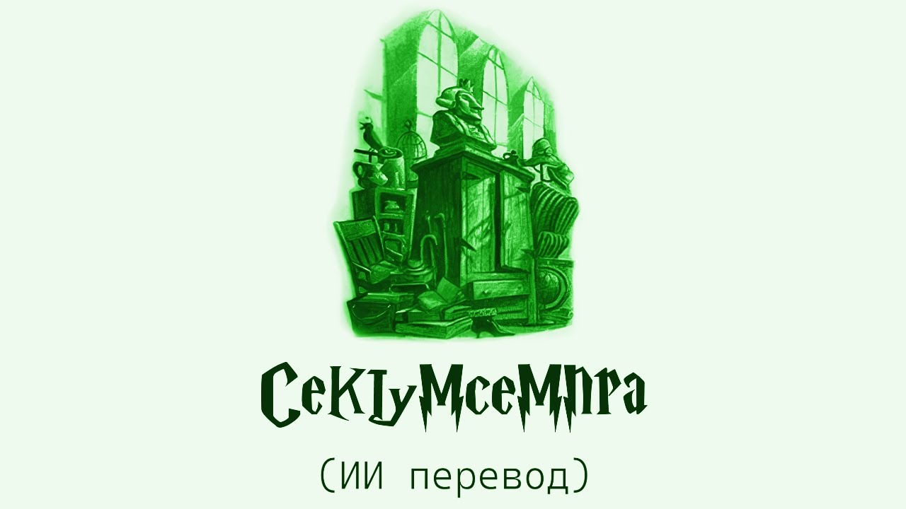 Гарри Поттер и Принц-Полукровка #24: Сектумсемпра (аудиокнига, ИИ перевод)