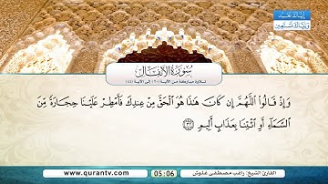 سورة الأنفال | من الآية 20 إلى 44 | القارئ الشيخ راغب مصطفى غلوش