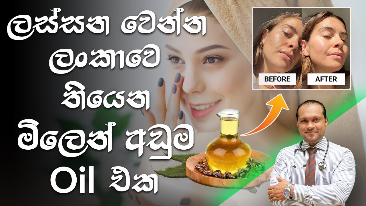 ලස්සන වෙන්න ලංකාවෙ තියෙන මීලෙන් අඩුම Oil එක - @behethbydrnamal