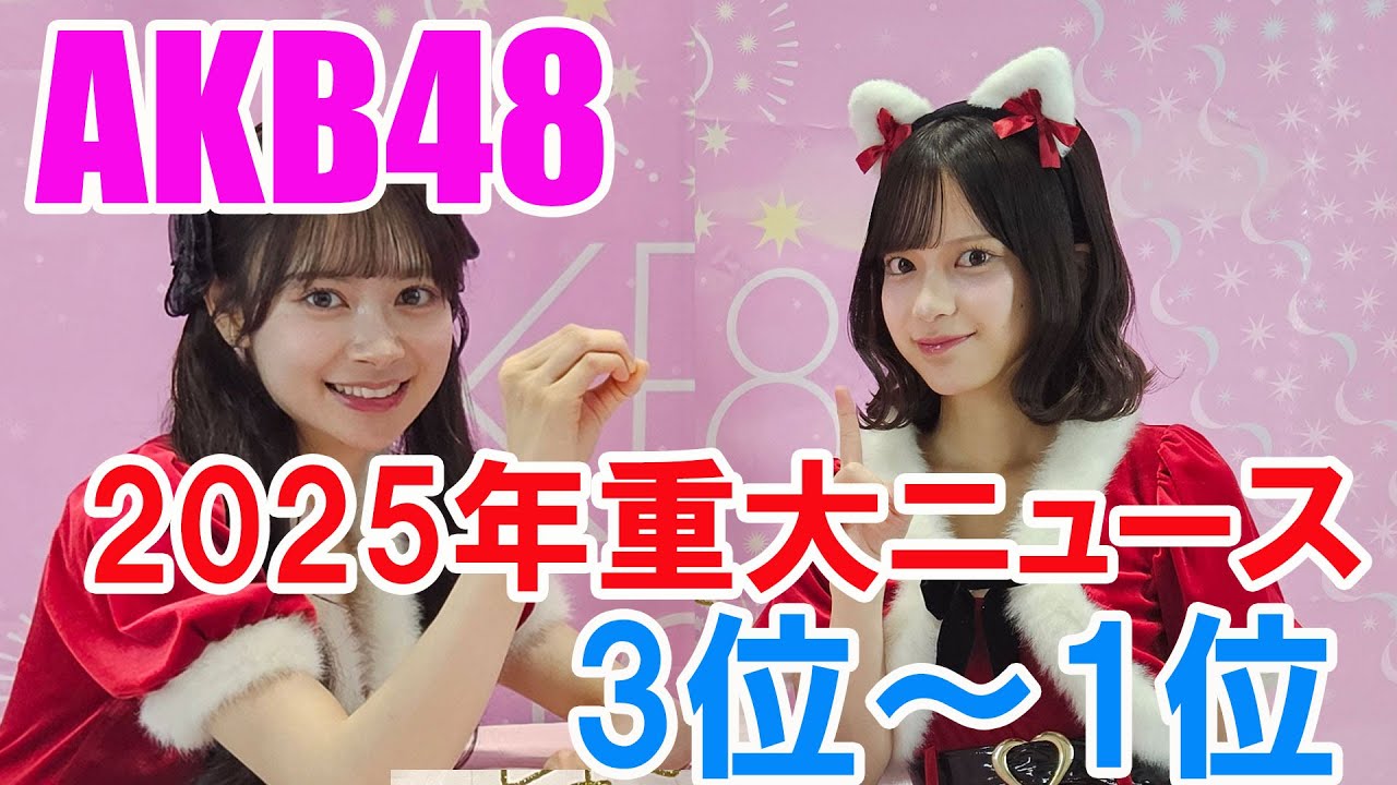 AKB48・2025年個人的重大ニュース「3位～1位」