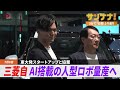 三菱自、人型ロボットを量産へ／JAXA「再使用ロケット」着陸成功／選挙SNS対策法が成立／安倍元首相銃撃から4年／森保監督「世界一取れる日来る」／大谷メジャー通算300号【サンナナ週間ニュース】