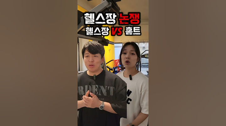 헬스장 논쟁 (헬스장VS홈트) 어디서 하시나요? #운동 #헬스 #다이어트 #오운완
