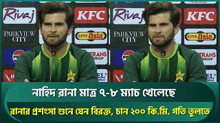 নাহিদ রানা মাত্র ৭ - ৮ ম্যাচ খেলেছে; রানার প্রশংসা শুনতে শুনতে যেন বিরক্ত, ২০০ কিমি গতি তুলবেন Rana