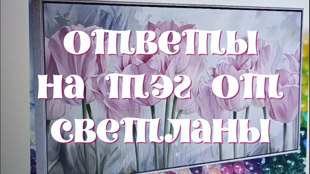 Ответы на ТЭГ  от Светланы  с канала Мастерская Алисы