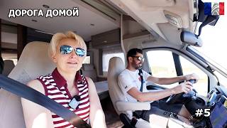 Дорога домой. Франция на автодоме #5