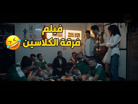 فرقة الكلاسين بطولة حمدي الميرغني و رنا رئيس وحارس الزمالك عبد المنصف