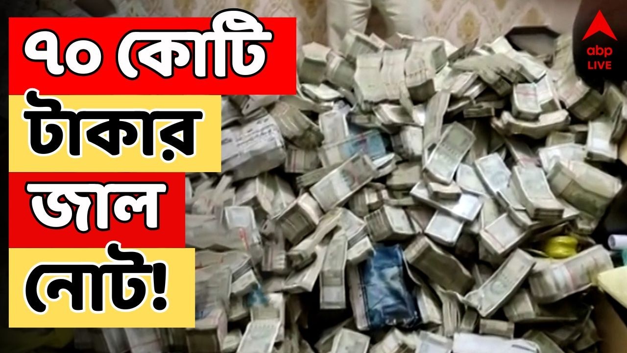 Fake Notes Recovered LIVE: ৭০ কোটি টাকার জাল নোট-সহ গ্রেফতার বেলঘরিয়ার দম্পতি