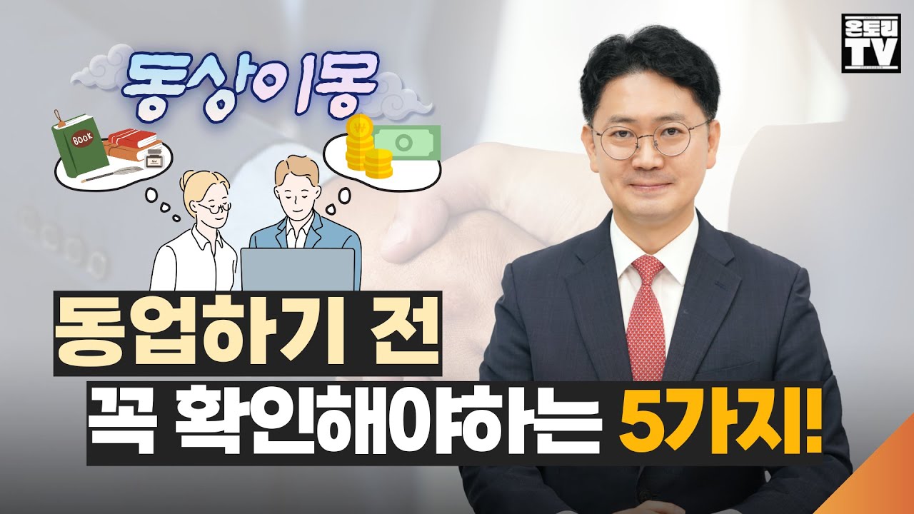 이런 사람과 동업하지 마세요! 동업하기 전 꼭 확인해야하는 5가지!! 계약서작성 시 꼭 체크하세요. [허종선 변호사]