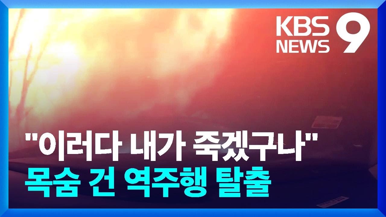 “역주행·후진 탈출”…‘빠른’ 산불에 교통통제 혼란 [9시 뉴스] / KBS  2025.03.27.