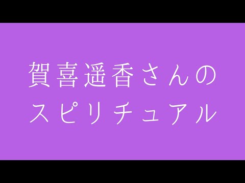 賀喜遥香さんの性格と運勢を占ってみた