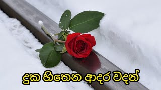 දුක හිතෙන ආදර වදන් | හිතට දැනෙන ආදර වදන් | Sinhala duka hithena adara wadan | sad love quotes