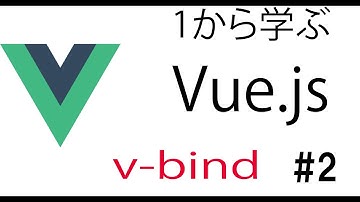 １から学ぶVue.js [v-bind] #2