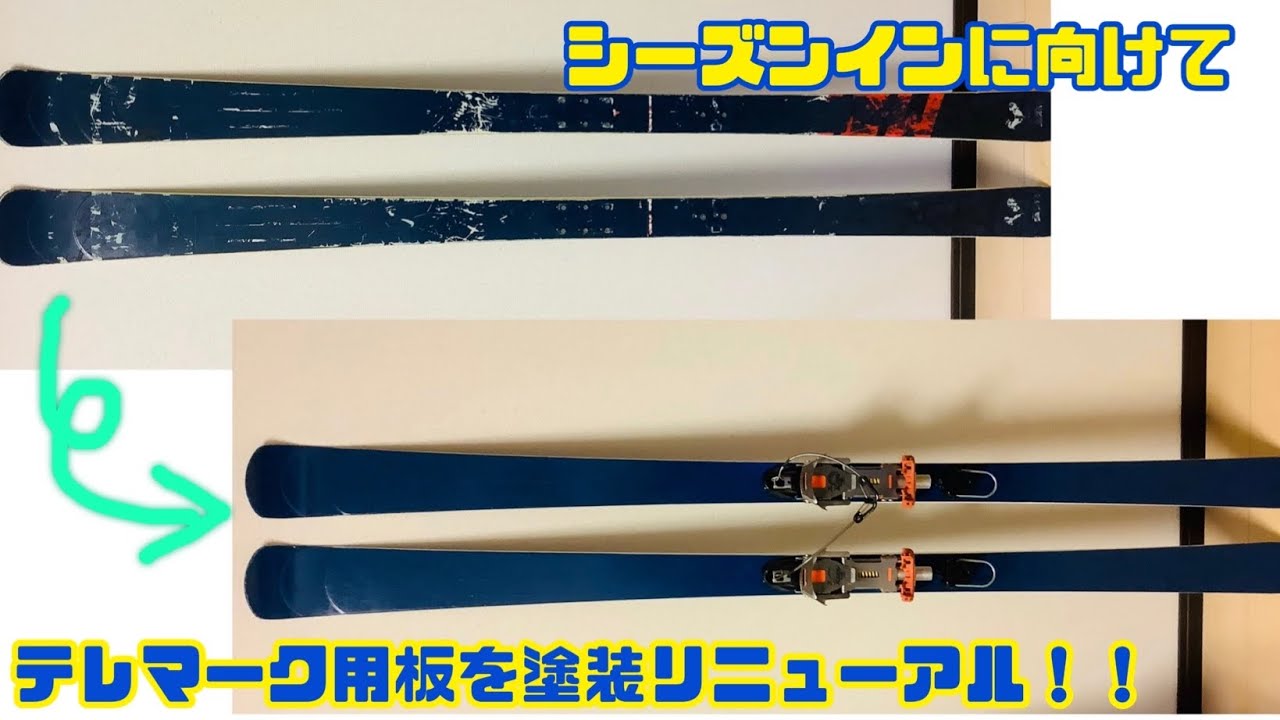 【これもまた冬準備】テレマーク用板を塗装リニューアル！！