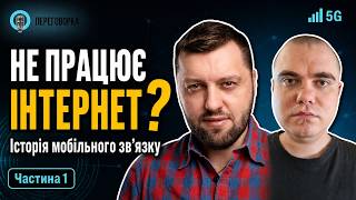 Чому гальмує інтернет? Вся правда про мобільний зв’язок в Україні: від UMC до 5G