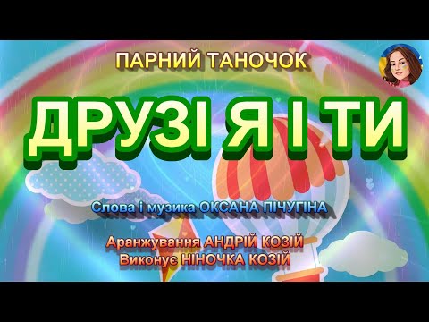 ДРУЗІ Я І ТИ НІНОЧКА КОЗІЙ