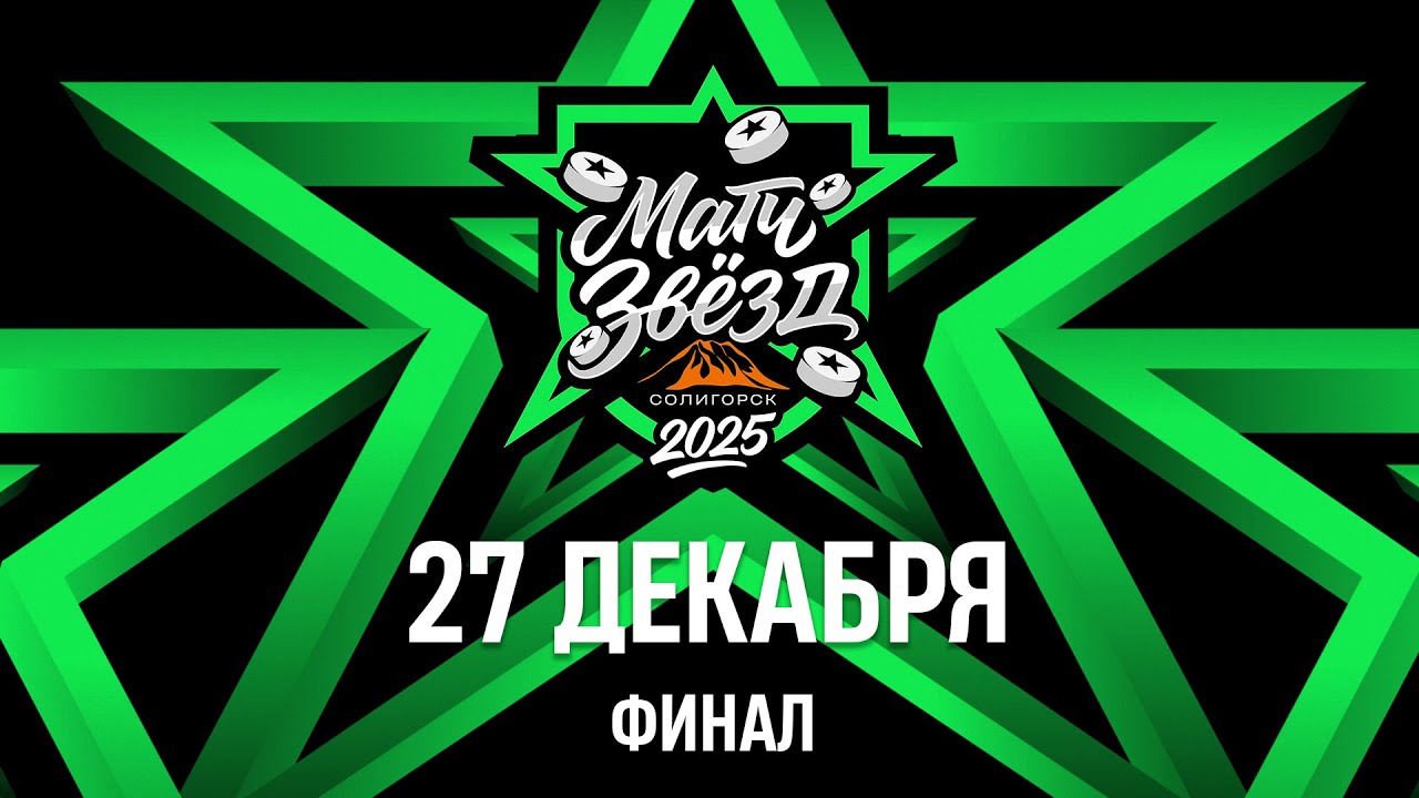 Команда Усенко - Команда Стася | Финал | 27.12.2025 | Матч звезд Экстралиги | Прямая трансляция