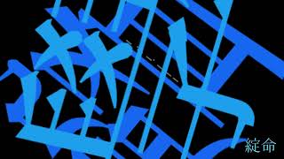膠着/綻命 feat.初音ミク
