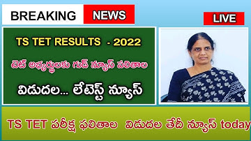 TS TET RESULTS LATEST NEWS TODAY | TS TET KEY | తెలంగాణ టెట్ పరీక్ష పలితాలు విడుదల తేది | TS TET