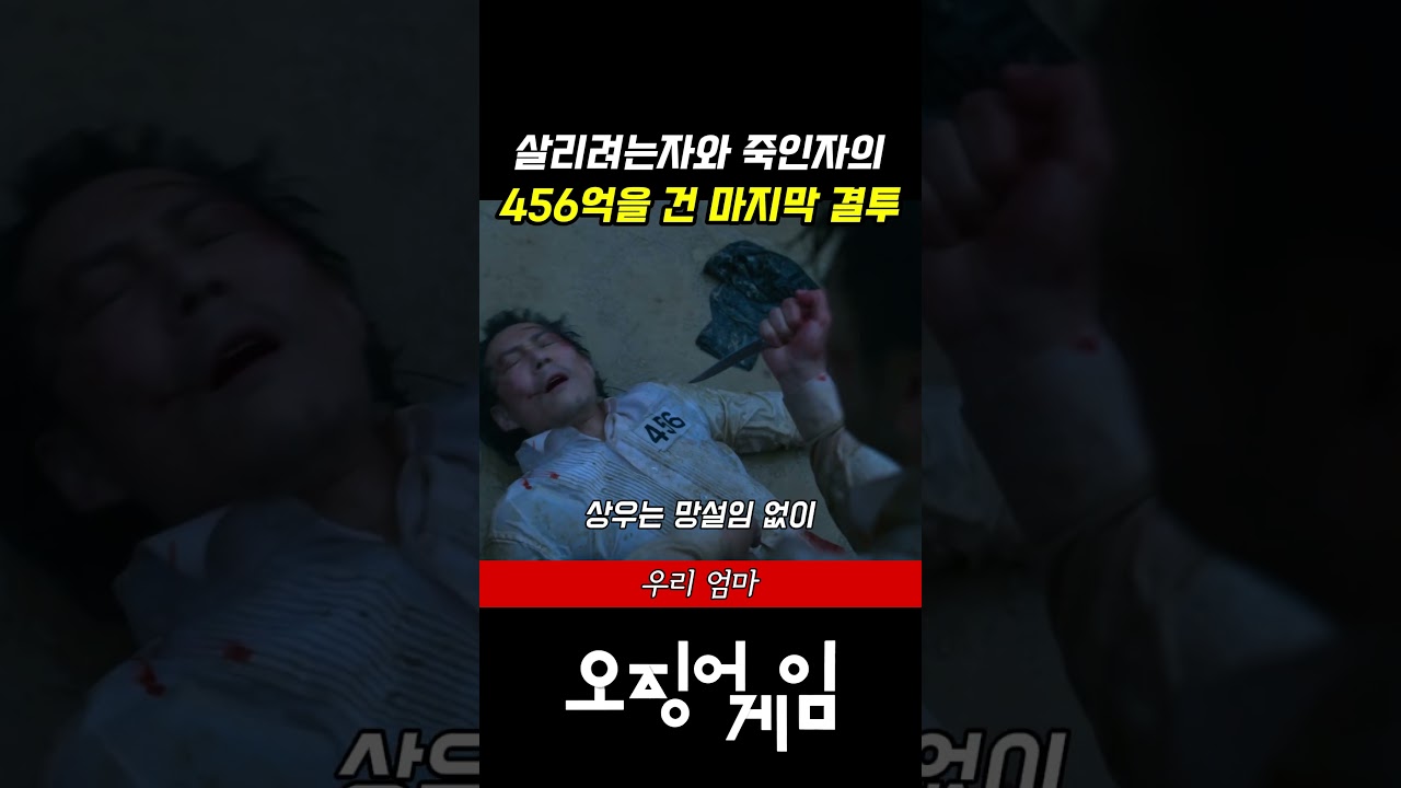 오징어게임 기훈 상우 마지막 결투 | 456억을 포기하려 한 기훈 #shorts