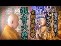 【御詠歌】 観音様の救いを願う 観音大慈　金剛流御詠歌 ( buddhist music ヒーリング・心の浄化・安眠・癒し・ストレス減少・疫病退散)