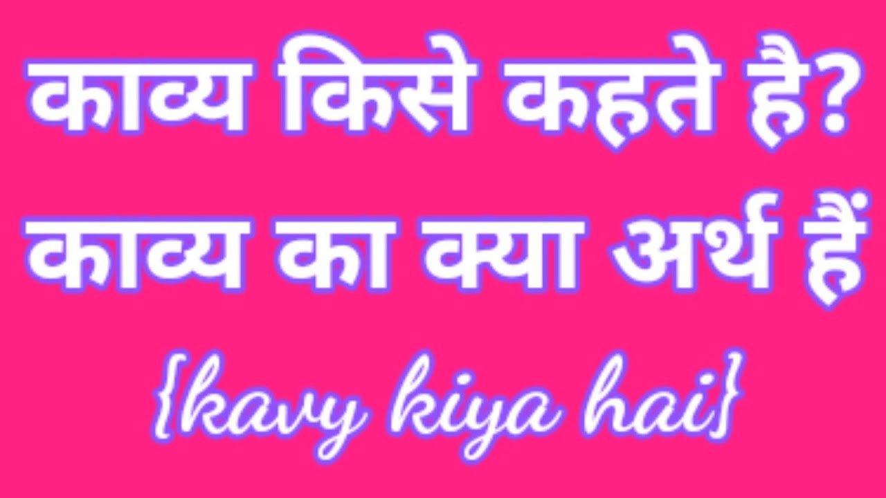 kavya-kya-hai-kavya-ka-arth